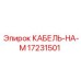 17231501 КАБЕЛЬ-НА-М Epiroc