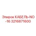 3216871600 КАБЕЛЬ-NO-16 Epiroc