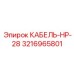 3216965801 КАБЕЛЬ-НР-28 Epiroc