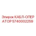 5740002259 КАБЛ-ОПЕРАТОР Epiroc