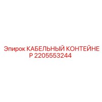 2205553244 КАБЕЛЬНЫЙ КОНТЕЙНЕР Epiroc