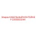 Профессиональный контейнер для кабелей 2205553244 от Epiroc