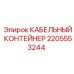 Профессиональный контейнер для кабелей 2205553244 от Epiroc