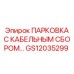 GS12035299 ПАРКОВКА С КАБЕЛЬНЫМ СБОРОМ Epiroc