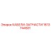 1613744501 КАБЕЛИ-ЗАПАСТИ Epiroc