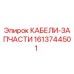 1613744501 КАБЕЛИ-ЗАПАСТИ Epiroc