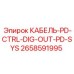 2658591995 КАБЕЛЬ-PD-CTRL-DIG-OUT-PD-SYS Epiroc
