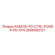 2658592121 КАБЕЛЬ-PD-CTRL-POWER-PD-SYS Epiroc