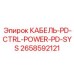 2658592121 КАБЕЛЬ-PD-CTRL-POWER-PD-SYS Epiroc