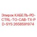 2658591974 КАБЕЛЬ-PD-CTRL-TO-CAB-TX-PD-SYS Epiroc