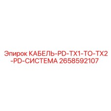2658592107 КАБЕЛЬ-PD-TX1-TO-TX2-PD-СИСТЕМА Epiroc