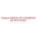 1613770301 КАБЕЛЬ-ПК-СОЕДИНЕНИЕ Epiroc