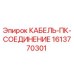 1613770301 КАБЕЛЬ-ПК-СОЕДИНЕНИЕ Epiroc