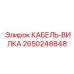 Фото кабеля вилки Epiroc 2650248848
