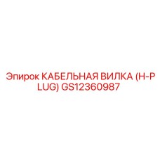 GS12360987 КАБЕЛЬНАЯ ВИЛКА (H-PLUG) Epiroc