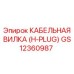 GS12360987 КАБЕЛЬНАЯ ВИЛКА (H-PLUG) Epiroc