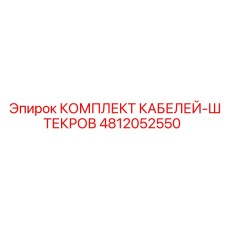 4812052550 КОМПЛЕКТ КАБЕЛЕЙ-ШТЕКРОВ Epiroc