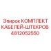 4812052550 КОМПЛЕКТ КАБЕЛЕЙ-ШТЕКРОВ Epiroc