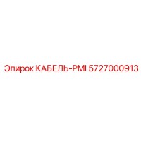 5727000913 КАБЕЛЬ-PMI Epiroc