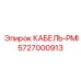 5727000913 КАБЕЛЬ-PMI Epiroc