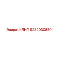 9232030850 КЛИП Epiroc