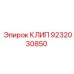 Клип для пневмотруб и проводов Epiroc артикул 9232030850