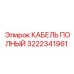 Изображение кабеля Epiroc артикул 3222341961
