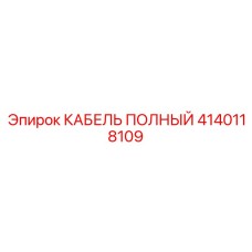 Фото кабеля Epiroc артикул 4140118109