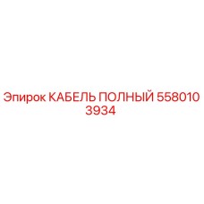 Фото оригинального кабеля Epiroc артикул 5580103934