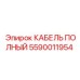 Изображение кабеля Epiroc артикул 5590011954