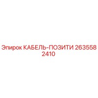 2635582410 КАБЕЛЬ-ПОЗИТИ Epiroc