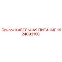 1624893100 КАБЕЛЬНАЯ ПИТАНИЕ Epiroc