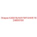 1624893100 КАБЕЛЬНАЯ ПИТАНИЕ Epiroc
