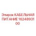 1624893100 КАБЕЛЬНАЯ ПИТАНИЕ Epiroc