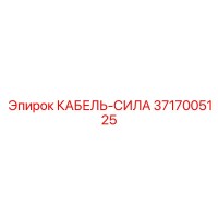 3717005125 КАБЕЛЬ-СИЛА Epiroc