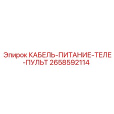 2658592114 КАБЕЛЬ-ПИТАНИЕ-ТЕЛЕ-ПУЛЬТ Epiroc