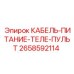 2658592114 КАБЕЛЬ-ПИТАНИЕ-ТЕЛЕ-ПУЛЬТ Epiroc