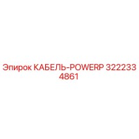 3222334861 КАБЕЛЬ-POWERP Epiroc
