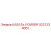 3222334861 КАБЕЛЬ-POWERP Epiroc