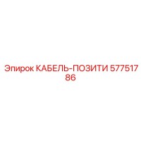 57751786 КАБЕЛЬ-ПОЗИТИ Epiroc