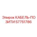 57751786 КАБЕЛЬ-ПОЗИТИ Epiroc
