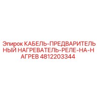 4812203344 КАБЕЛЬ-ПРЕДВАРИТЕЛЬНЫЙ НАГРЕВАТЕЛЬ-РЕЛЕ-НА-НАГРЕВ Epiroc