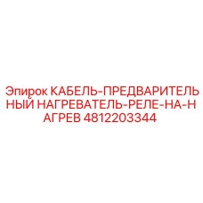 4812203344 КАБЕЛЬ-ПРЕДВАРИТЕЛЬНЫЙ НАГРЕВАТЕЛЬ-РЕЛЕ-НА-НАГРЕВ Epiroc