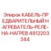 4812203344 КАБЕЛЬ-ПРЕДВАРИТЕЛЬНЫЙ НАГРЕВАТЕЛЬ-РЕЛЕ-НА-НАГРЕВ Epiroc