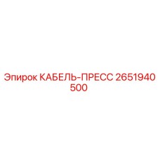 Оригинальный кабельный пресс Epiroc артикул 2651940500
