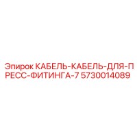 5730014089 КАБЕЛЬ-КАБЕЛЬ-ДЛЯ-ПРЕСС-ФИТИНГА-7 Epiroc
