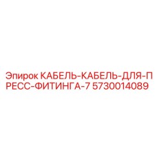 5730014089 КАБЕЛЬ-КАБЕЛЬ-ДЛЯ-ПРЕСС-ФИТИНГА-7 Epiroc