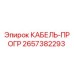 КАБЕЛЬ-ПРОГР Epiroc 2657382293 - высокотехнологичный компонент буровой установки