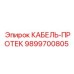 9899700805 КАБЕЛЬ-ПРОТЕК Epiroc