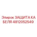 4812052549 ЗАЩИТА КАБЕЛЯ Epiroc